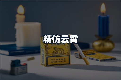 精仿云霄